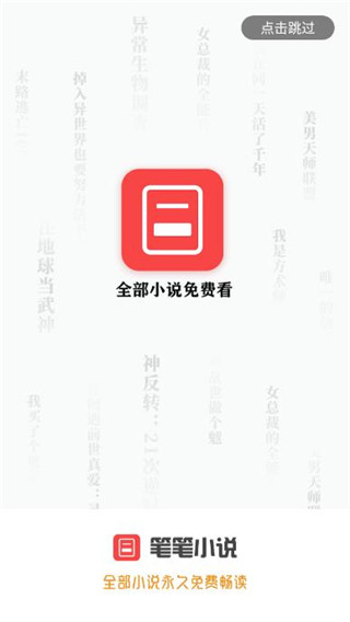 笔笔小说截图3