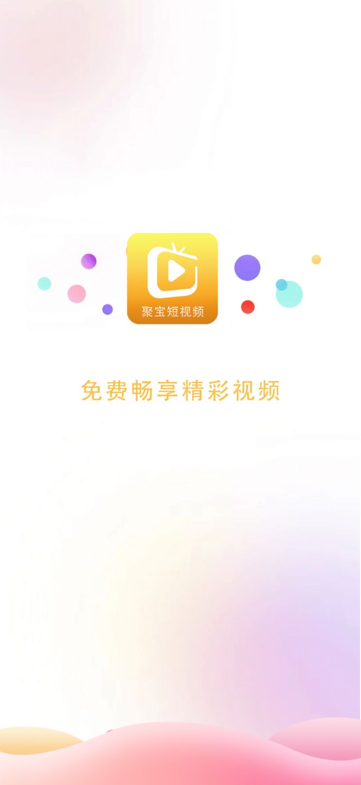 聚宝短视频app截图2