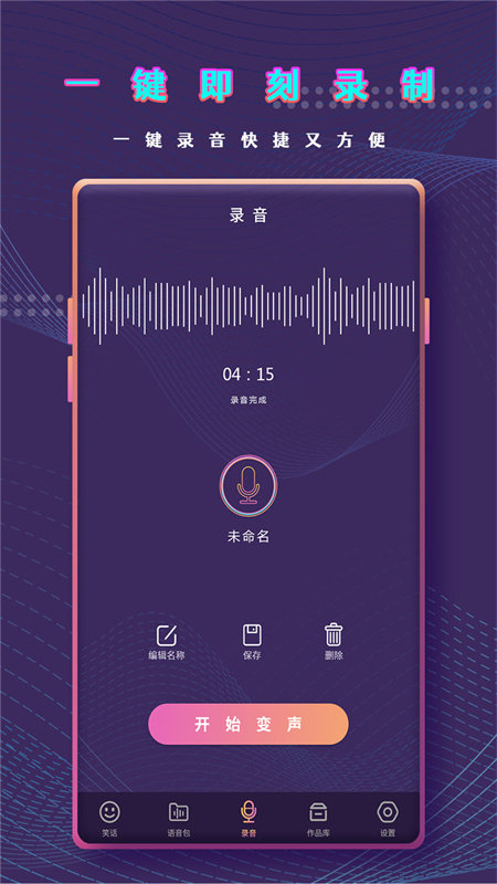 千变萌音变声器截图3