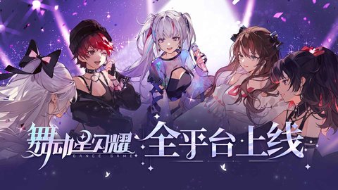 舞动星闪耀最新版截图3