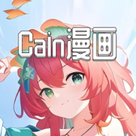 Cain漫画大全