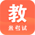 米考试考教师app