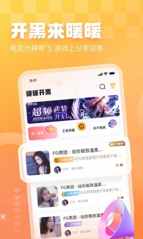 暖暖开黑app截图2