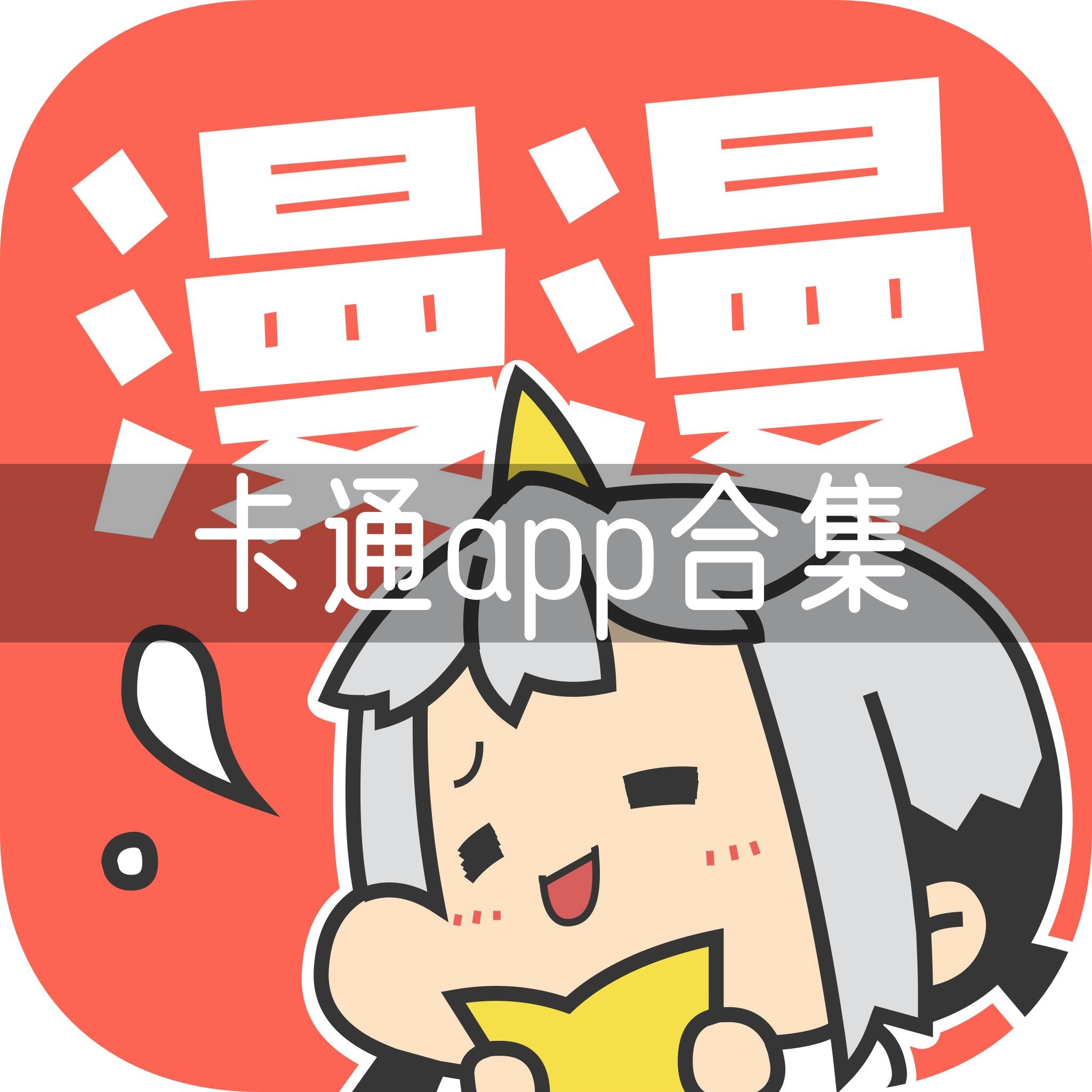 卡通app