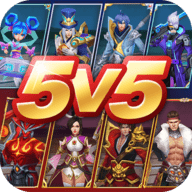 王者别嚣张5v5版