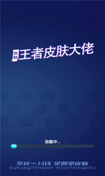 王者皮肤大佬app截图3