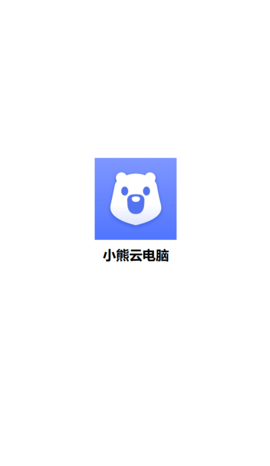 小熊云电脑app截图1