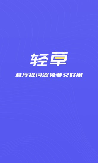 轻草提词器app截图1