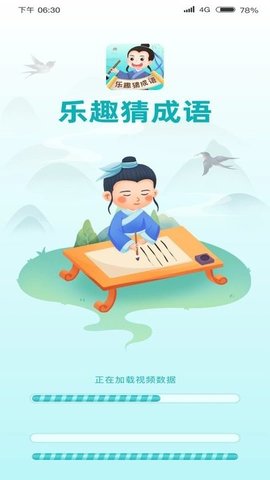 乐趣猜成语截图2