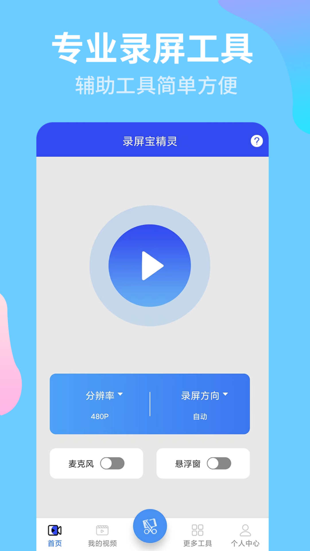 录屏宝精灵app截图1