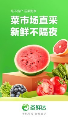 圣鲜达买菜截图1