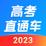 高考直通车app