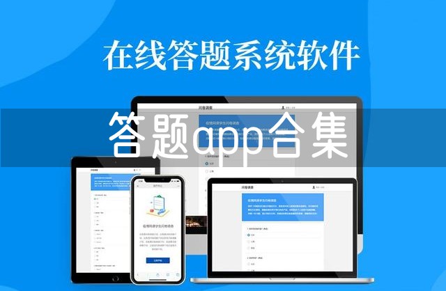 答题app