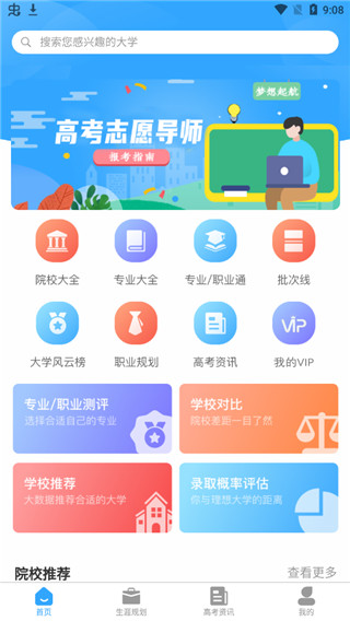 高考志愿导师截图1