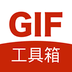 GIF工具箱app