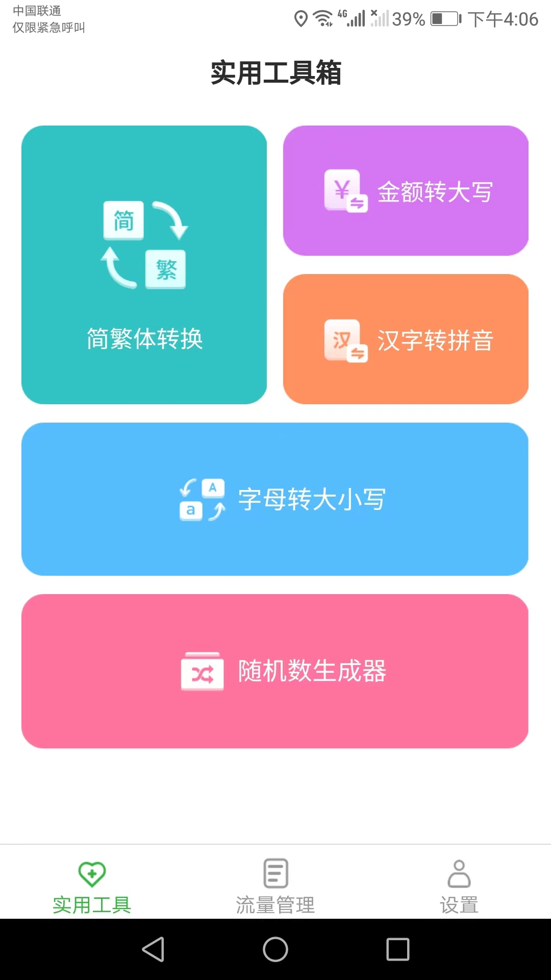 番茄流量免费版截图1