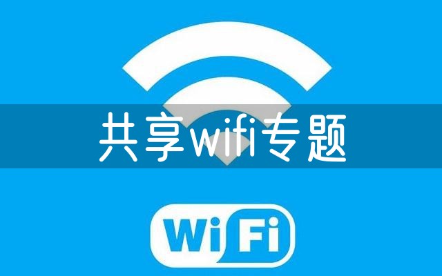 共享wifi