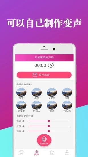 万能魔法变声器截图3