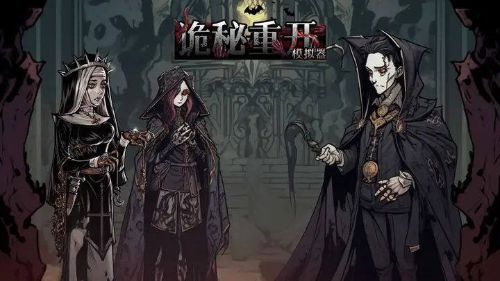 诡秘重开模拟器无广告版截图2