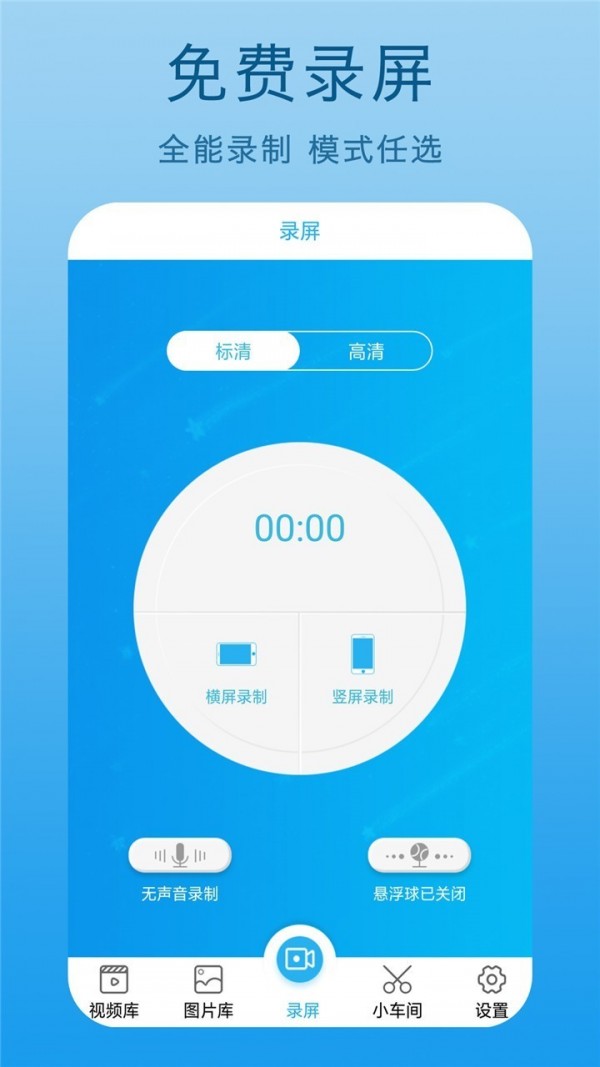 高清录屏王截图1