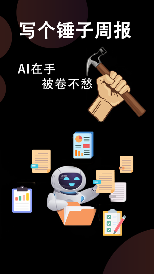 周报日报生成器app截图1