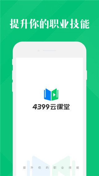 4399云课堂截图1