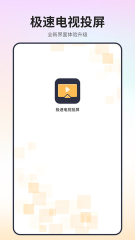 极速电视投屏截图3