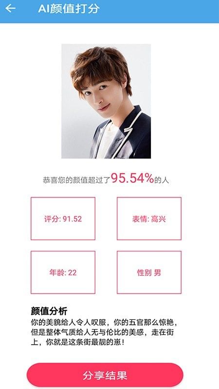 AI颜值检测评分截图2