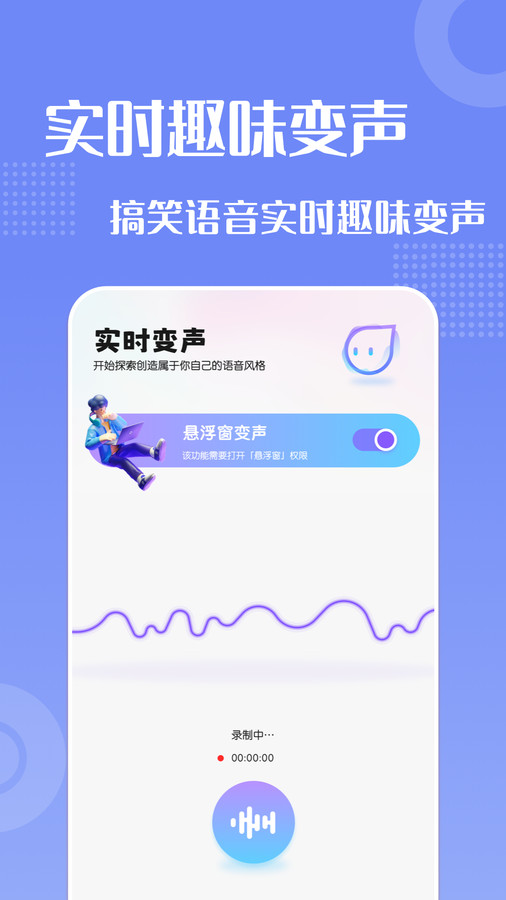 万能魔法变声器app截图1