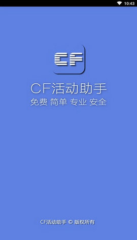 cf一键领取助手截图1