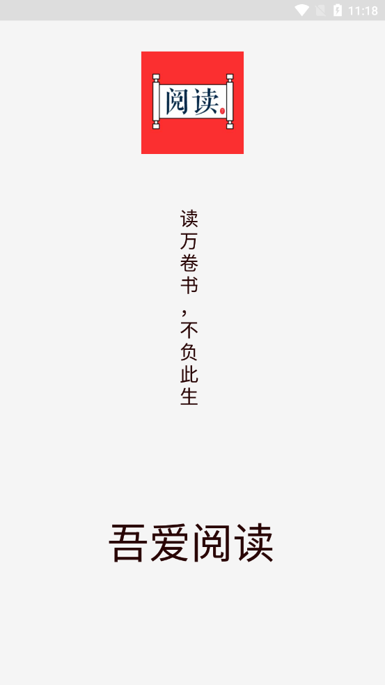 吾爱阅读截图1