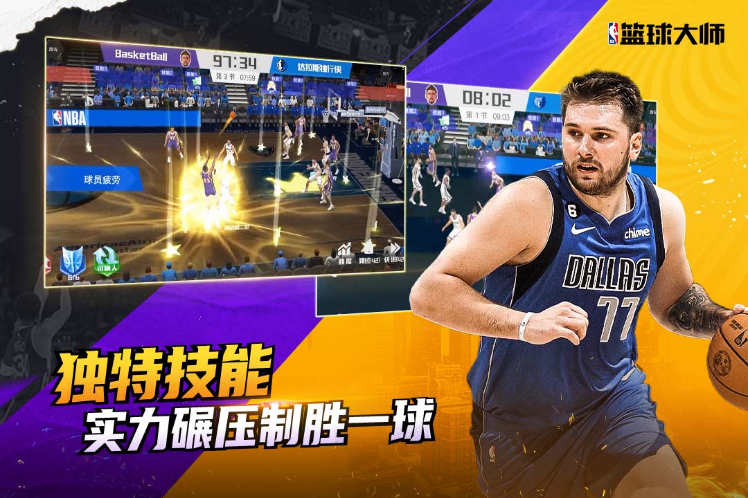 NBA篮球大师单机版截图1