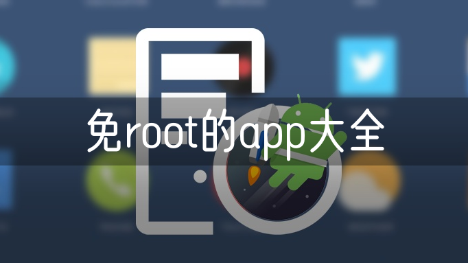 免root