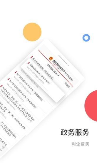 国家政务服务平台app截图2