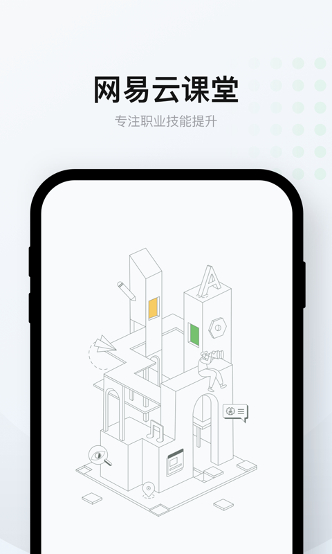 网易云课堂截图1