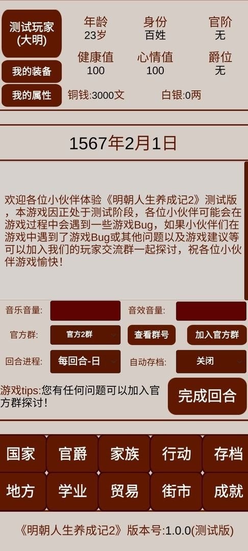 明朝人生养成记2单机版截图3