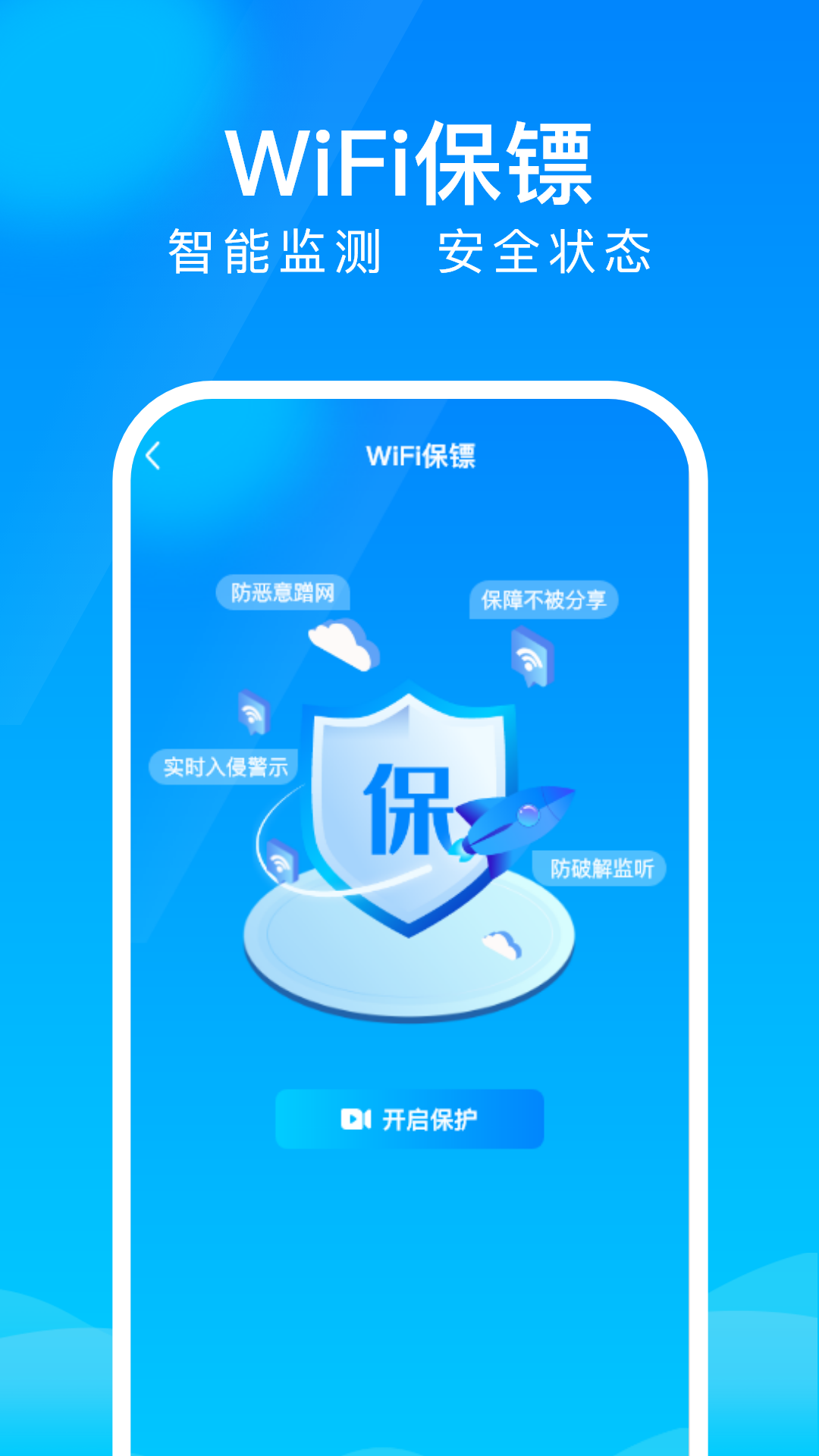 WiFi上网钥匙app截图2