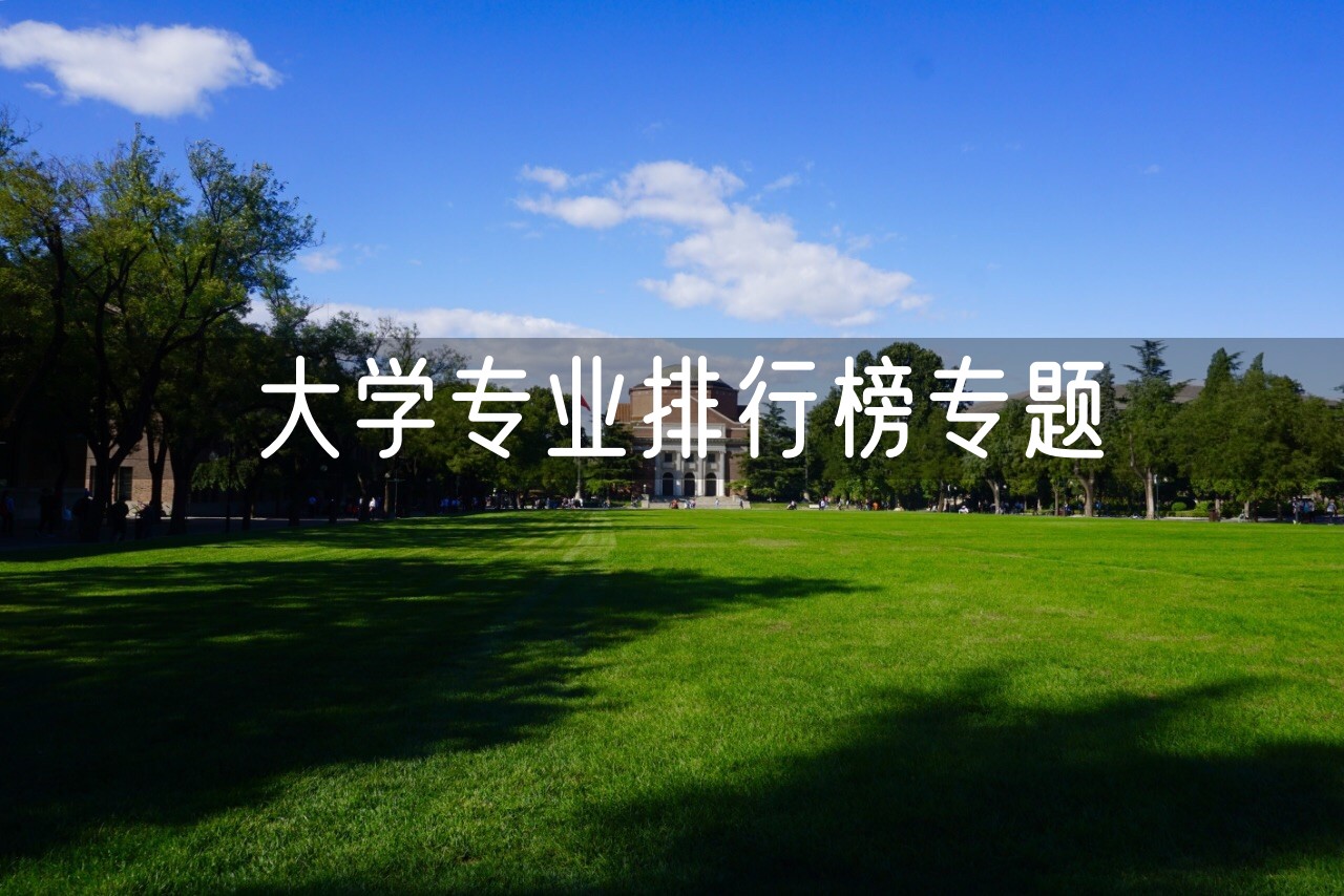 大学专业排行榜