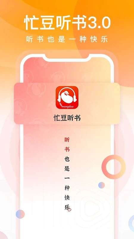 忙豆听书官网版截图1