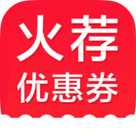 火荐优惠券app