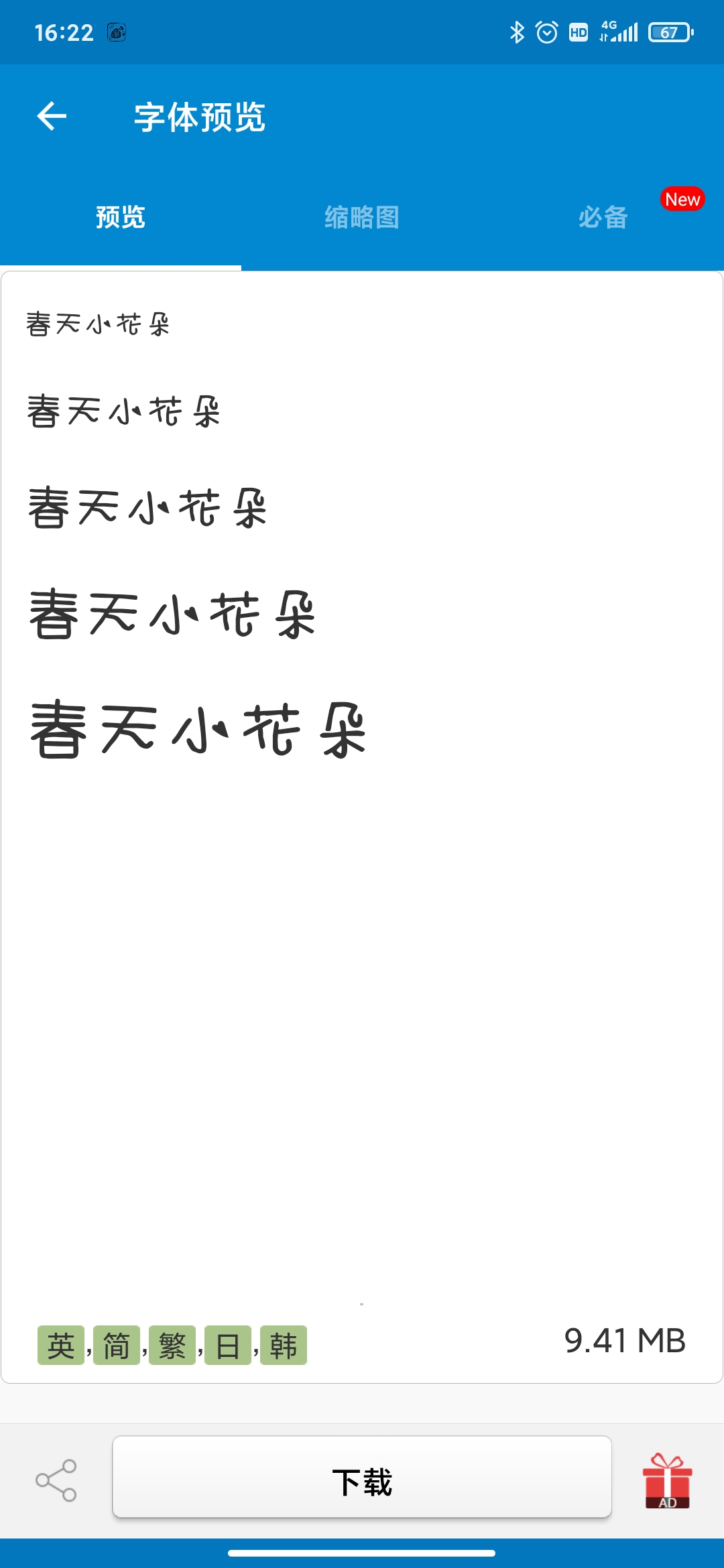 爱字体截图2