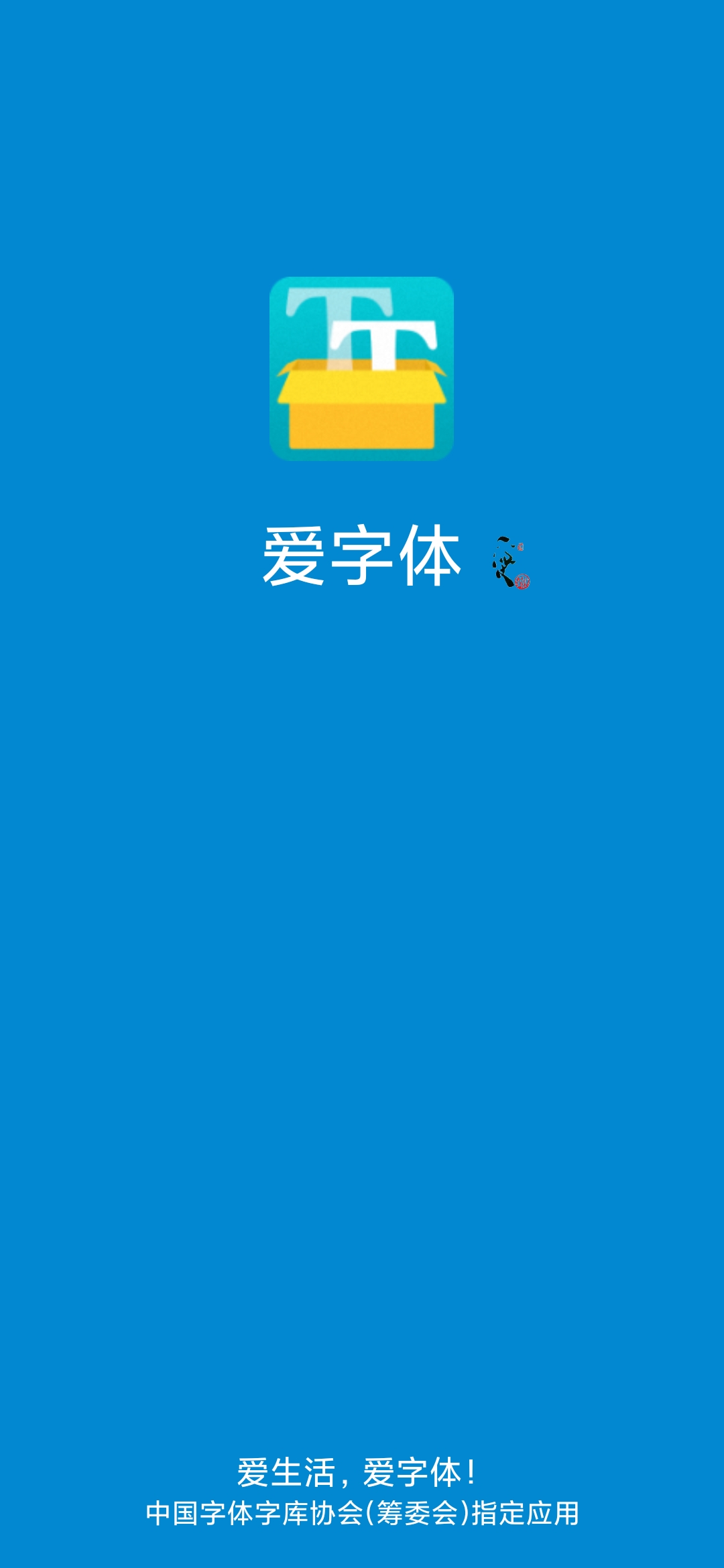 爱字体截图1