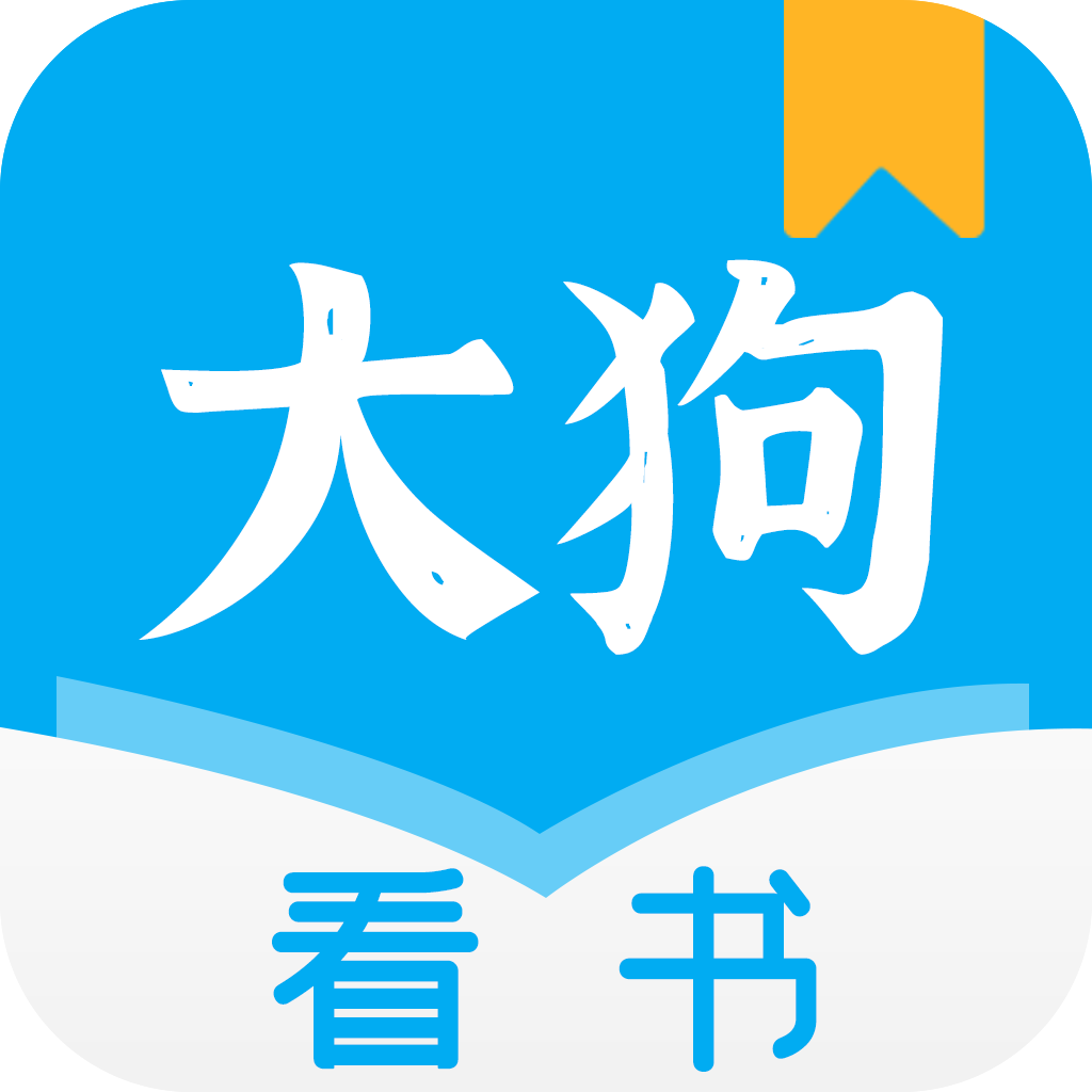 大狗看书app