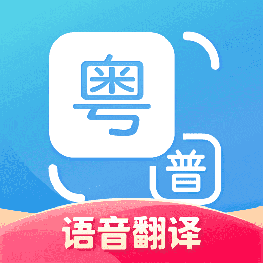 粤语翻译器app