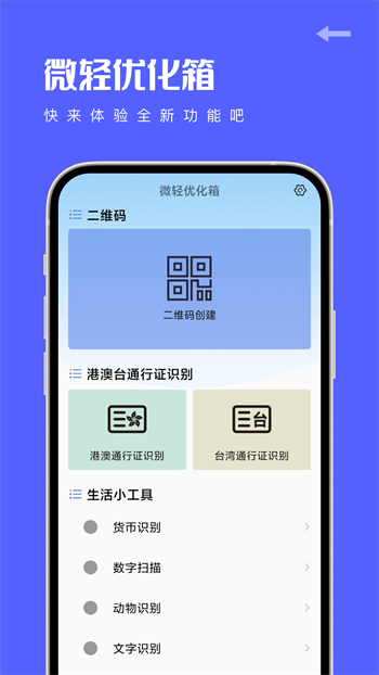 微轻优化箱截图1