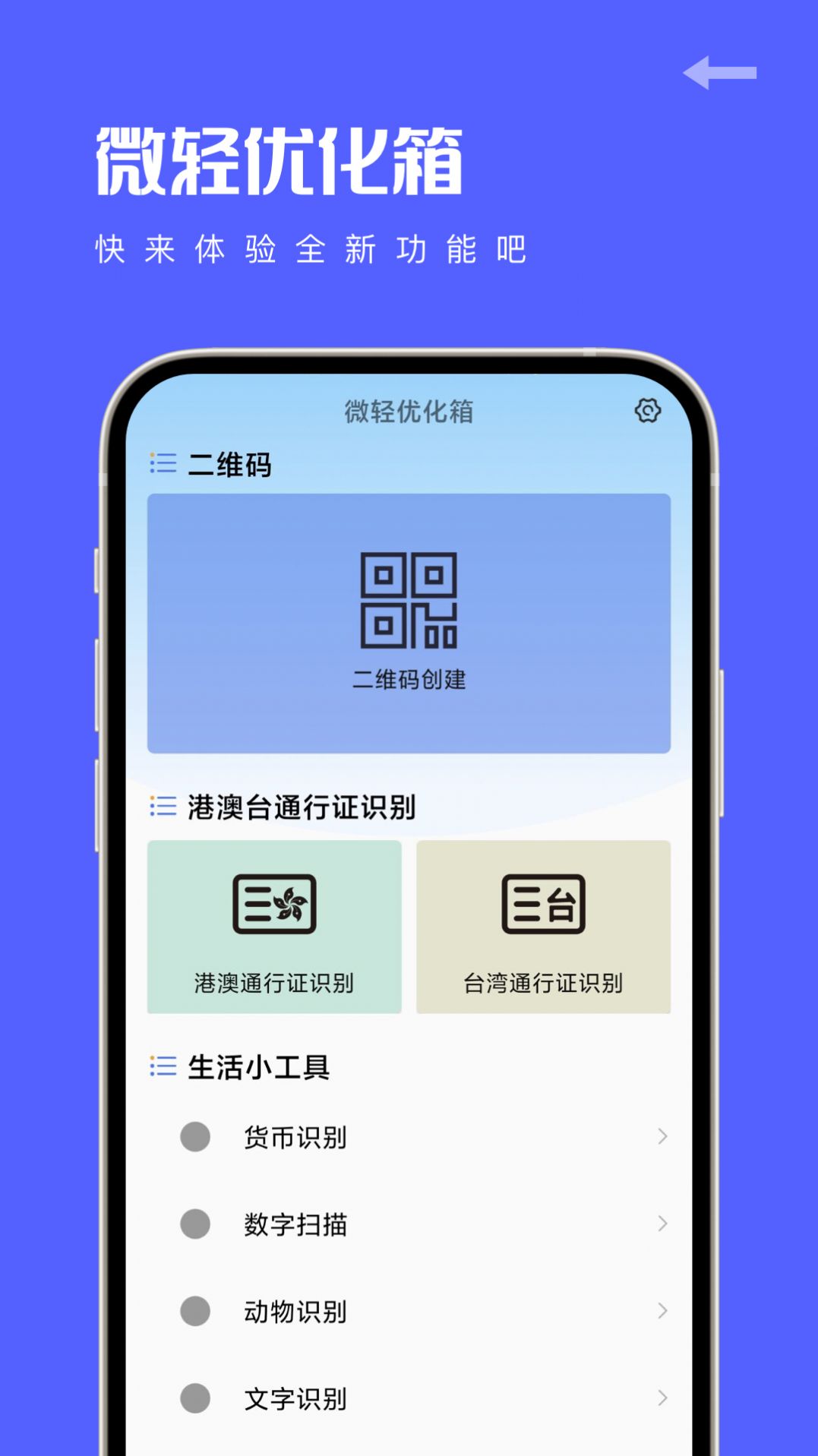 微轻优化箱app截图3