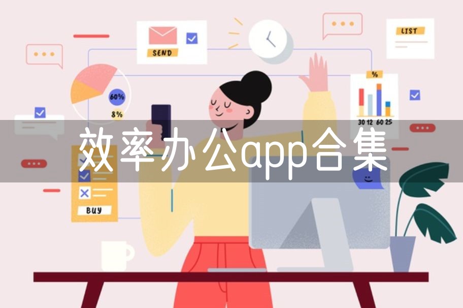 效率办公app