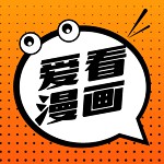 爱看漫画软件