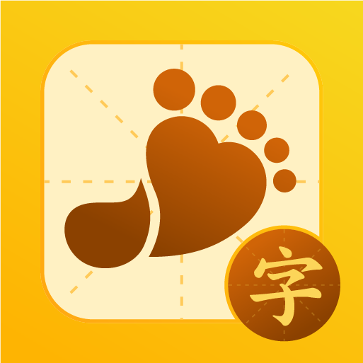 小小步练字app