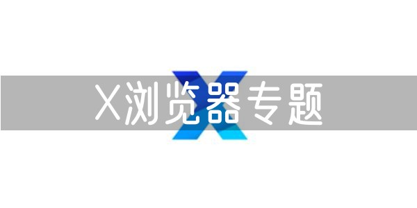 X浏览器